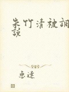 朱竹清被调教小说
