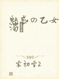 魅惑の乙女と白浊カ封面
