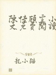 陈佳顾霄小说全文免费阅读笔趣阁
