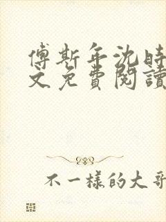 傅斯年沈时微全文免费阅读笔趣阁