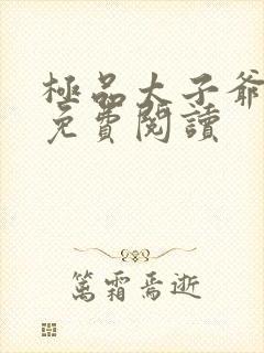 极品太子爷全本免费阅读