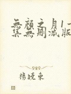 无颜之月1一5集无删减版
