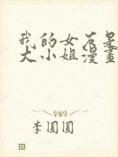 我的女友是恶劣大小姐漫画免费下拉式古风