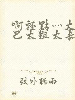 啊轻点灬大ji巴太粗太长封面