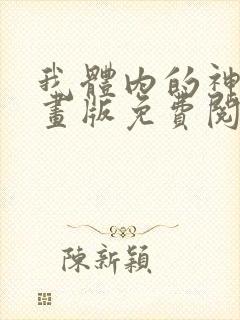我体内的神君漫画版免费阅读下拉