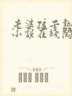 老婆孩子热炕头小说在线阅读封面