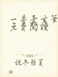一梦青玄笔趣阁免费阅读