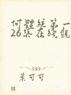 何体统第一季第26集在线观看