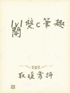 1v1双c笔趣阁