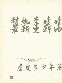 赵旭李晴晴小说最新更新内容