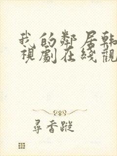 我的邻居韩剧电视剧在线观看免费