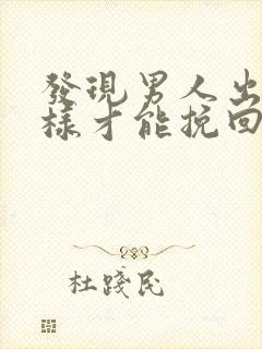 发现男人出轨怎样才能挽回
