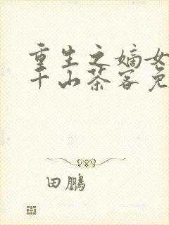 重生之嫡女祸妃千山茶客免费封面