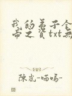 我的弟子全是大帝之资txt无删减