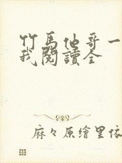 竹马他哥一直撩我阅读全