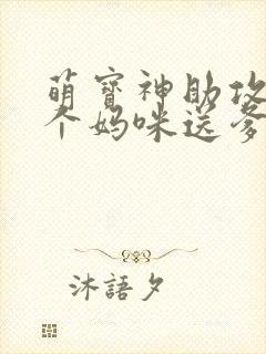 萌宝神助攻:拐个妈咪送爹地大结局