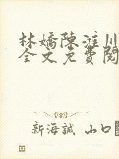 林娇陈淮川小说全文免费阅读