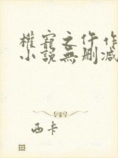 权宠之仵作医妃小说无删减版