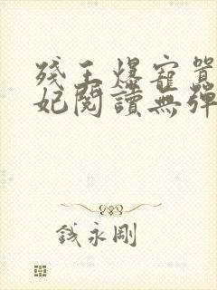 残王爆宠嚣张医妃阅读无弹窗封面