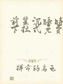 前辈沉睡时漫画下拉式免费阅读