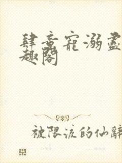 肆意宠溺尽仙笔趣阁