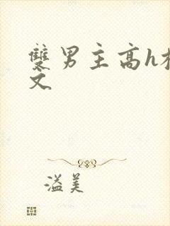 双男主高h校园文