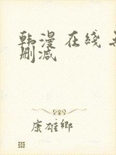 韩漫 在线 无删减