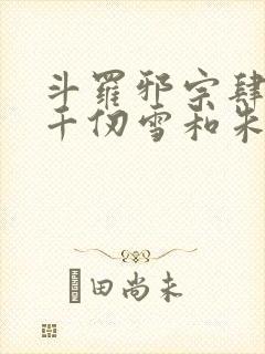 斗罗邪宗肆虐从千仞雪和朱竹清开局