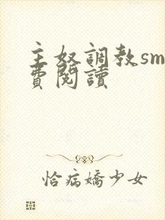主奴调教sm免费阅读