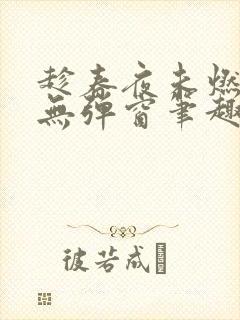 趁春夜未燃竹枳无弹窗笔趣阁