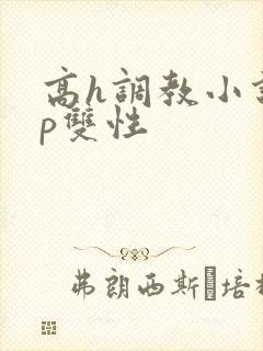 高h调教小说np双性