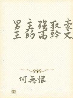 男主强取豪夺女主的高干文