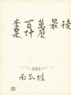 李百万最后结局是什么