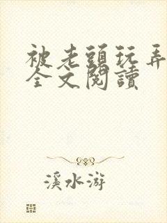 被老头玩弄奶子全文阅读
