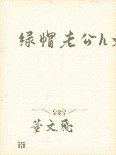 绿帽老公h文