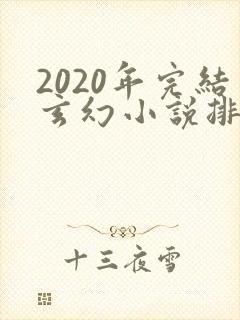 2020年完结玄幻小说排行榜前十名