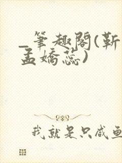 _笔趣阁(靳川孟娇蕊)