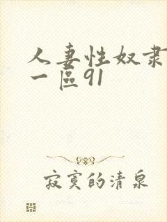 人妻性奴隶精品一区91封面