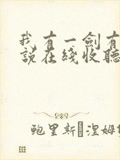 我有一剑有声小说在线收听
