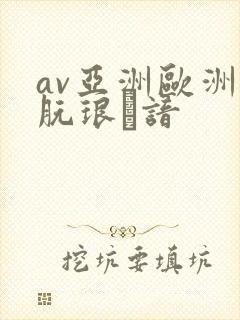 av亚洲欧洲朊琅谙