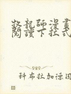 牧龙师漫画免费阅读下拉式扑飞