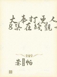 大奉打更人第28集在线观看