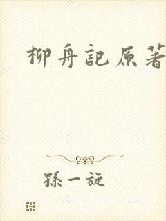 柳舟记原著