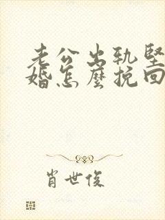老公出轨坚决离婚怎么挽回
