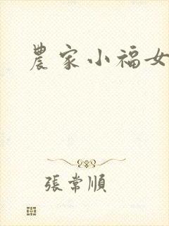 农家小福女小说