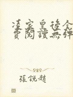 凌家皇后全文免费阅读无弹窗