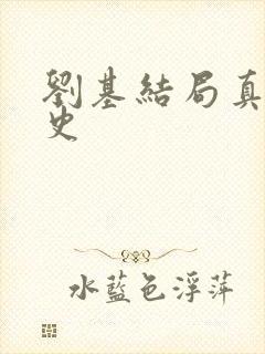 刘基结局真实历史