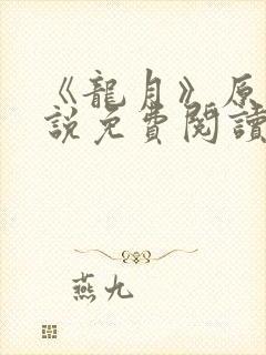 《龙月》原著小说免费阅读封面