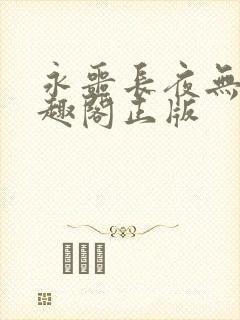 永噩长夜无错笔趣阁正版封面