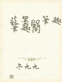 苏墨po笔趣阁笔趣阁
